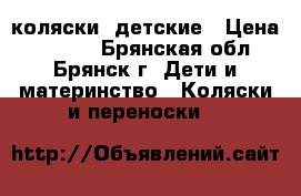 коляски  детские › Цена ­ 5 000 - Брянская обл., Брянск г. Дети и материнство » Коляски и переноски   